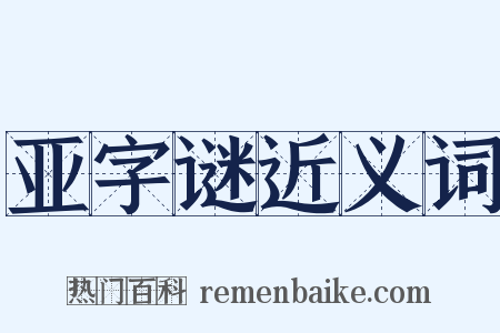 亚字谜近义词是什么意思的图片